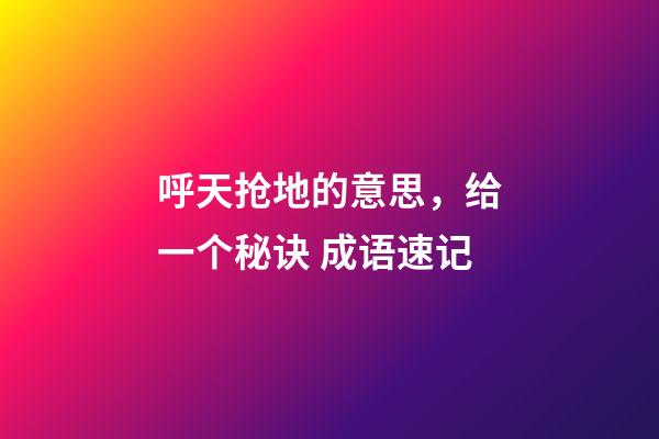 呼天抢地的意思，给一个秘诀 成语速记-第1张-观点-玄机派